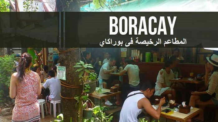 أفضل المطاعم الرخيصة فى بوراكاى