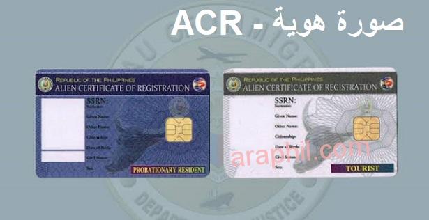 التقرير السنوي للمقيمين في الفلبين ، لمن يحمل هوية  ACR