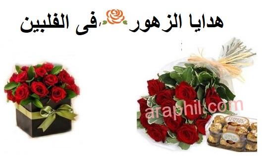 هدايا الزهزر فى الفلبين