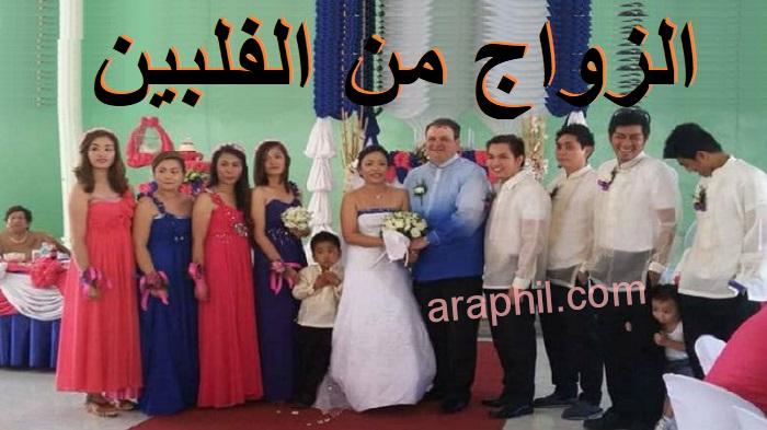 دليل الزواج فى الفلبين الشامل ، كل ما تريد أن تعرفه