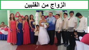 الزواج من الفلبين